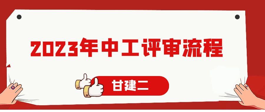 2023年湖北中级工程师评审流程、评审条件等详细解答，不得不了解的知识 