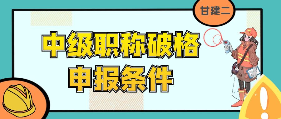 2023年湖北中级职称申报条件和破格申报要求有哪些呢？甘建二告诉你