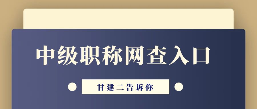 2023年湖北中级工程师职称证书在哪里查询如何查询？甘建二告诉你