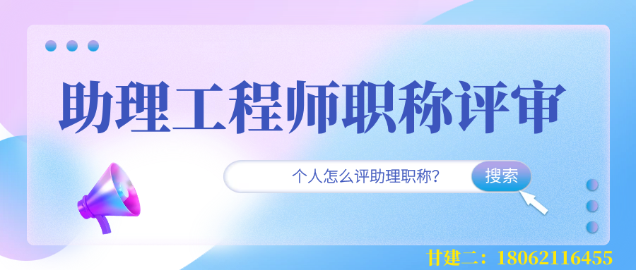 湖北助理工程师职称怎么申报？甘建二告诉你