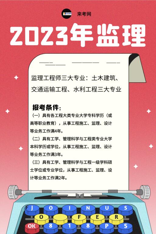 2023年湖北省监理工程师报名条件是什么？人事考试网 