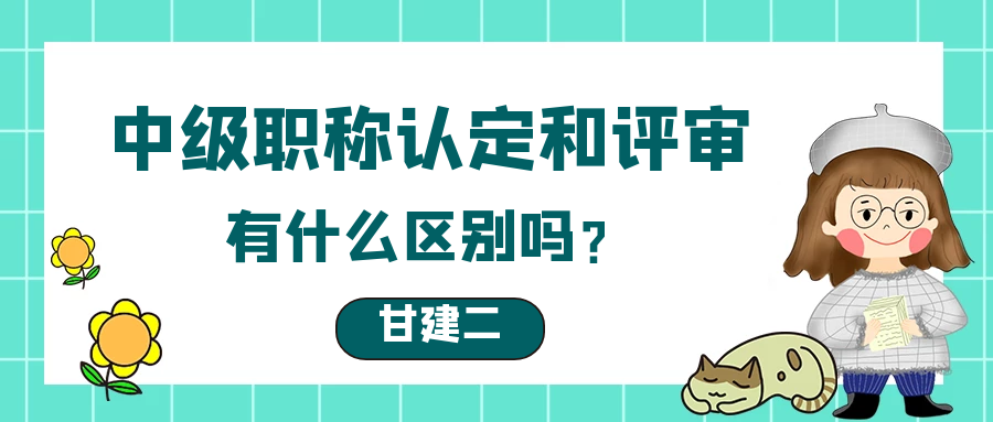 2023年湖北省中级工程师职称认定和评审有什么区别？甘建二