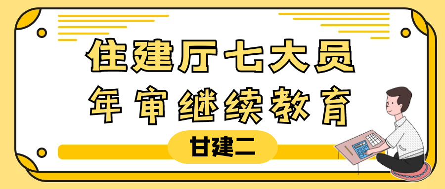 2023年湖北住建厅七大员年审怎么操作呢？甘建二