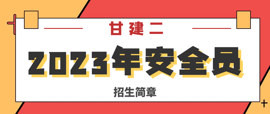 2023年湖北安全员ABC报名招生简章