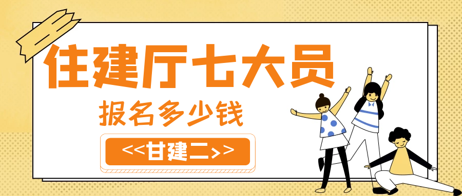 2023年湖北住建厅七大员建筑八大员报名多少钱？怎么收费？甘建二