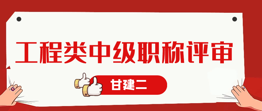 2023年湖北工程类中级职称评审详细流程，你知道吗？