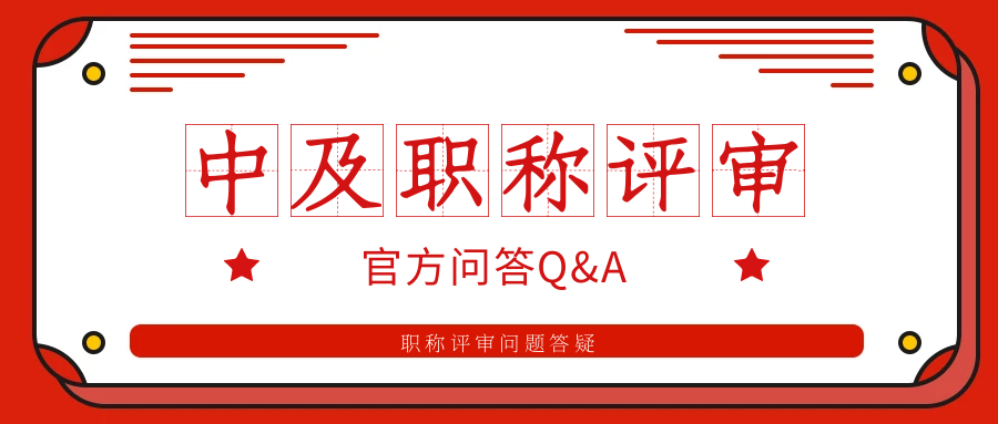 2022年湖北中级工程师职称评审相关问题14问14答（官方Q&A）