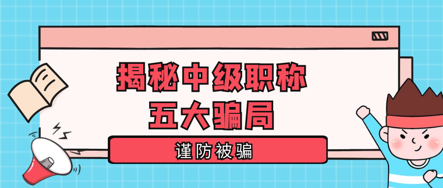 揭秘湖北中级工程师职称代评骗局，七八千价格可信吗？