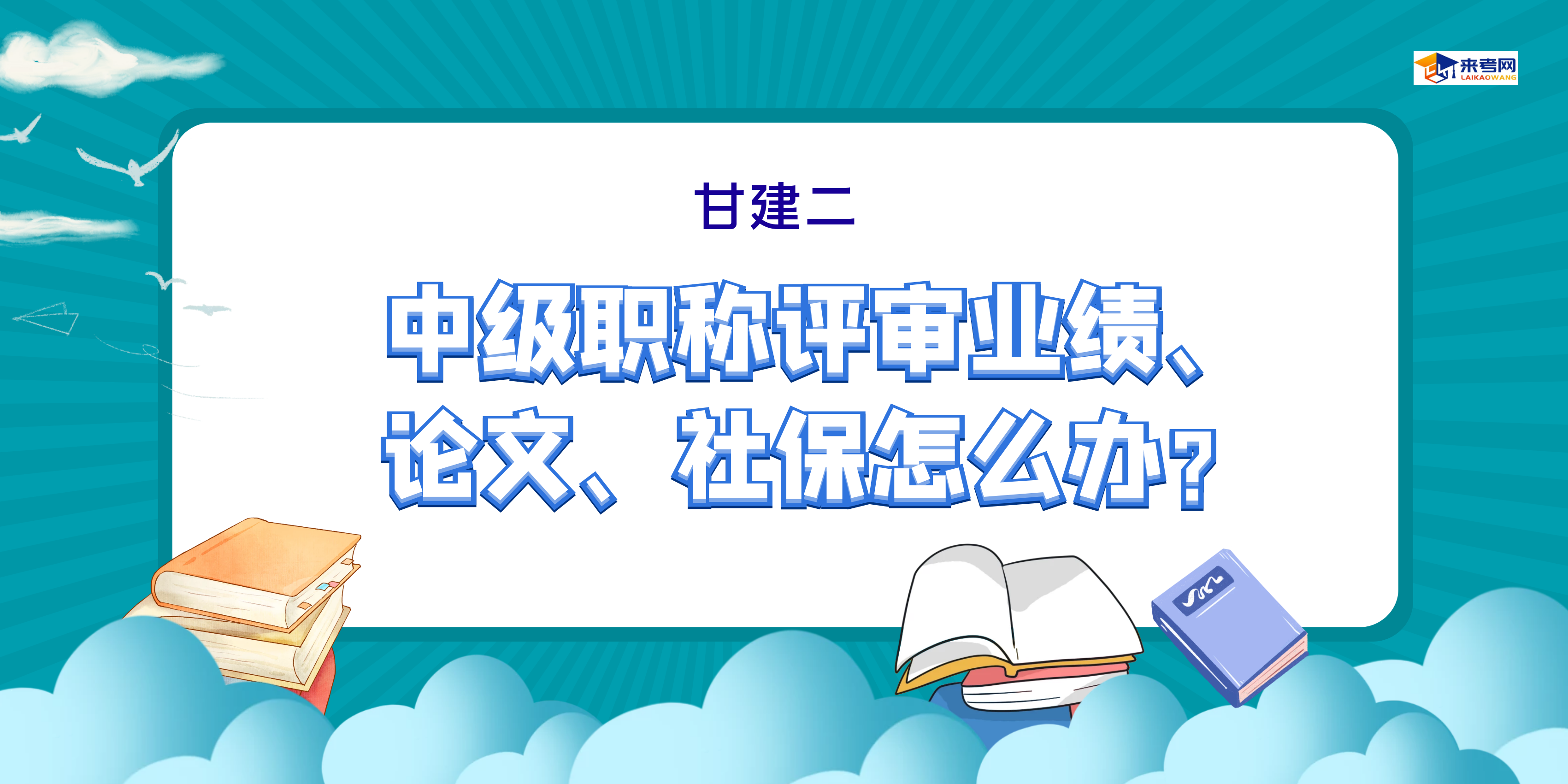 2023年湖北中级职称评审业绩、社保、论文、学历等怎么办？甘建二