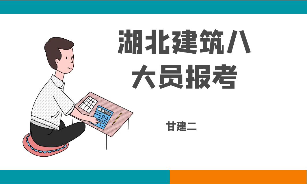 2023年湖北建筑八大员几月份组织考试？一般什么时候报名？