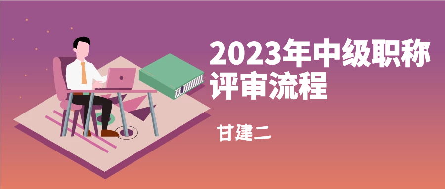 2023年湖北工程类中级职称评审流程是什么？如何快速评下来证书呢？  