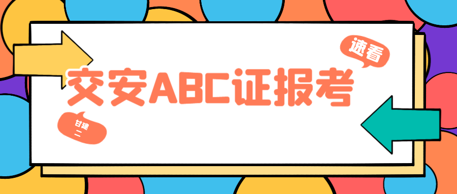 2023年湖北交安ABC证没有单位可以报考吗？甘建二告诉你