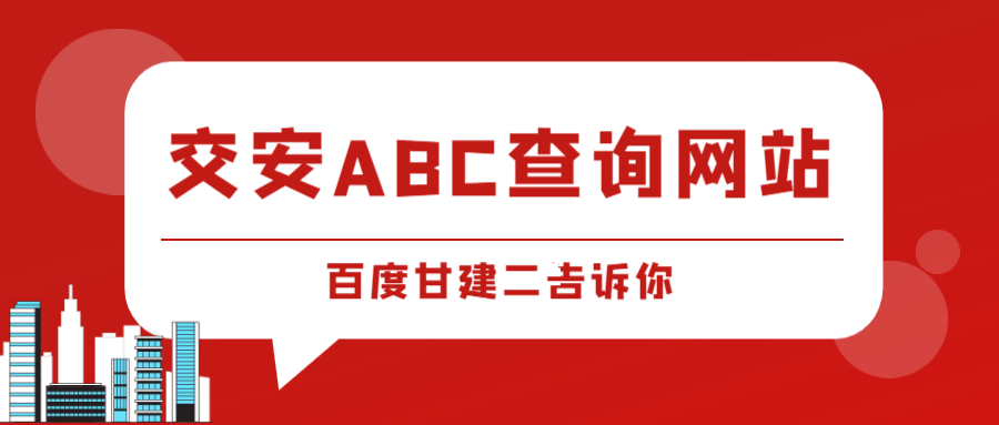 2023年湖北交安ABC证查询系统是什么？怎么查询交安ABC真假？甘建二告诉你