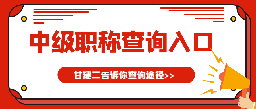  2023年湖北中级工程师职称查询方式有哪些？你知道吗？甘建二