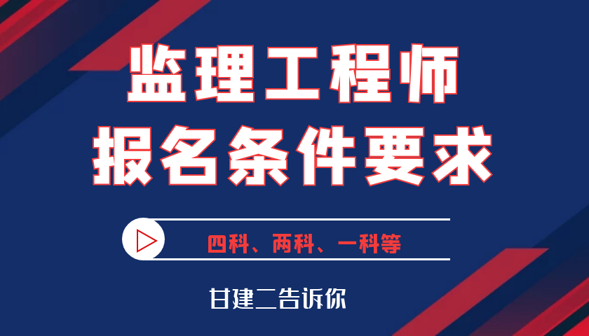 2023年湖北监理工程师报考条件是什么？甘建二告诉你