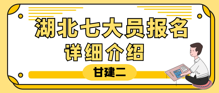 湖北七大员考试报名详细介绍，住建厅通知