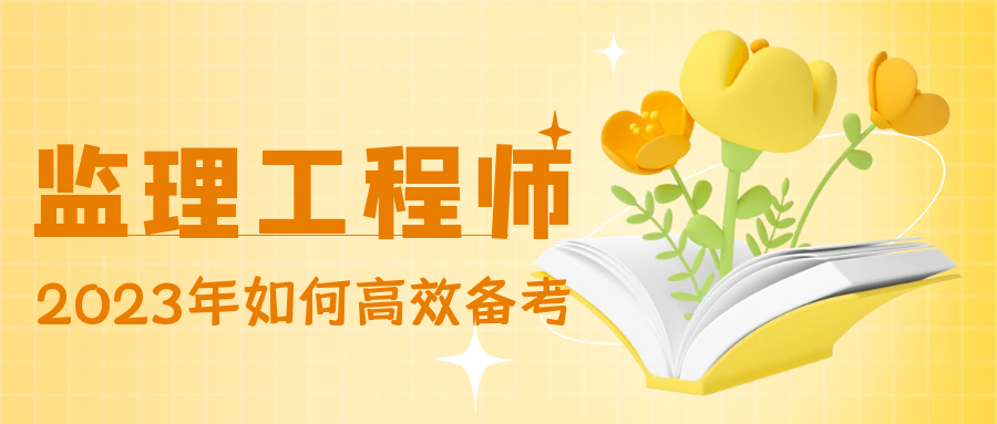 2023年监理工程师考试4个科目难易程度怎样?如何科学备考？