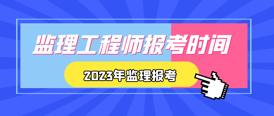 2023年湖北监理工程师报考时间是什么时候？