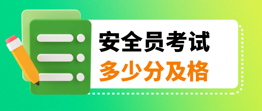 2023年湖北安全员考试多少分及格？合格标准是什么？甘建二