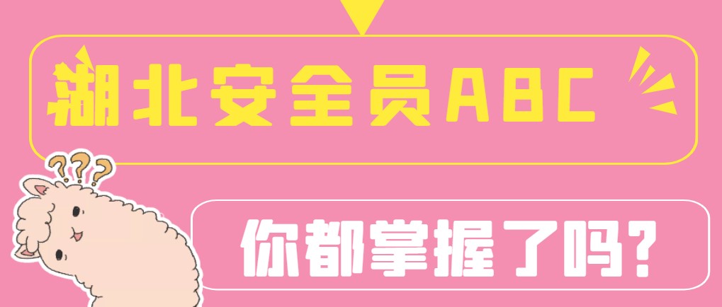 2023年湖北安全员ABC考试报名详细流程介绍，甘建二 