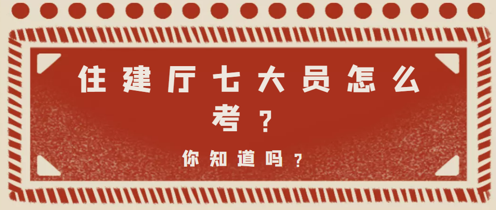 2023年湖北住建厅七大员建筑八大员怎么报考？甘建二说