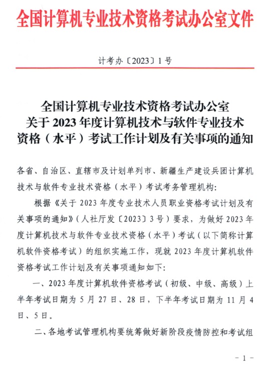 2023年度计算机技术与软件专业技术资格（水平）考试时间出来了吗？