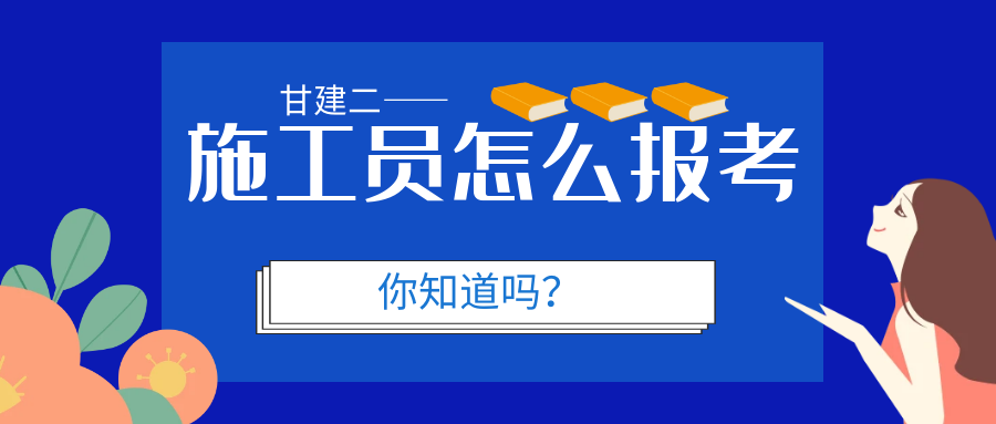 2023年湖北施工员怎么报考？甘建二告诉你  湖北施工员怎么报考？