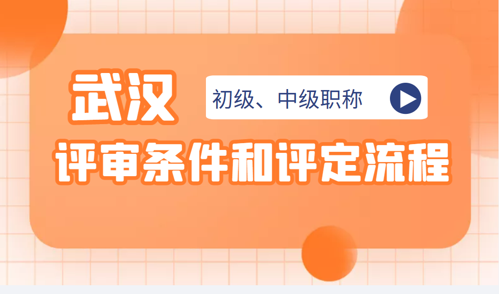 2023年湖北武汉初级、中级工程师职称评审条件和评审流程是什么呢？  