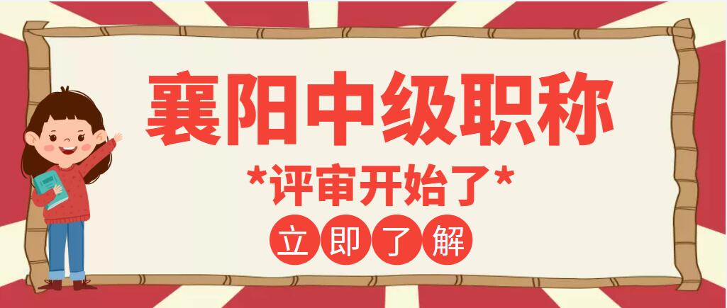 2023年襄阳中级工程师职称评审通知出来了哟