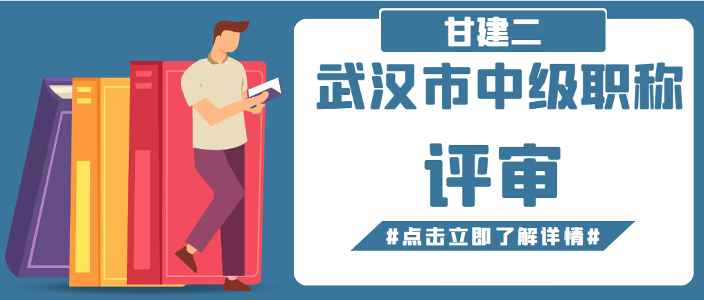 武汉市中级职称申报条件、申报渠道、申报材料、申报要求有哪些呢？