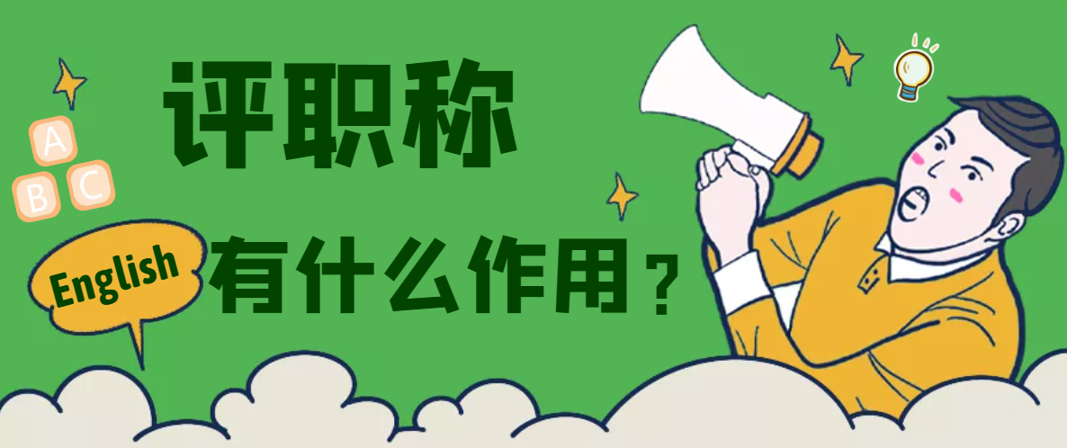 评一个中级工程师职称有什么好处呢？甘建二告诉你  