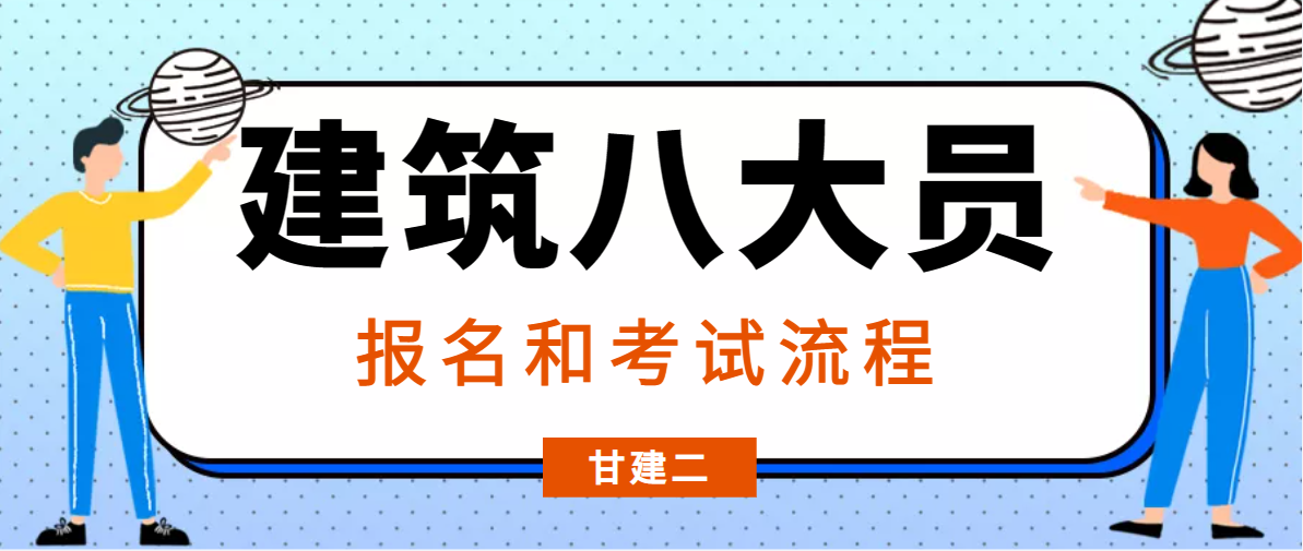 2023年湖北省建筑八大员（建设厅七大员）报考流程和拿证流程来咯！  