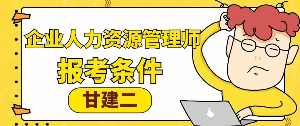 企业人力资源管理师报考条件是什么？有哪些级别？ 