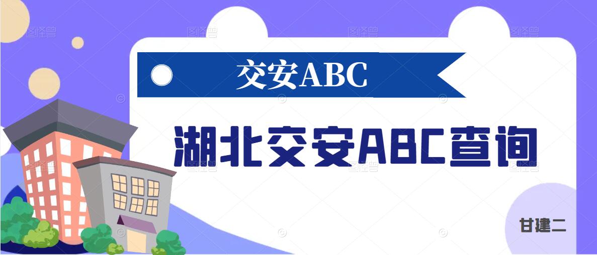 2023年交安ABC证如何查询真假？交安ABC可以调转吗？