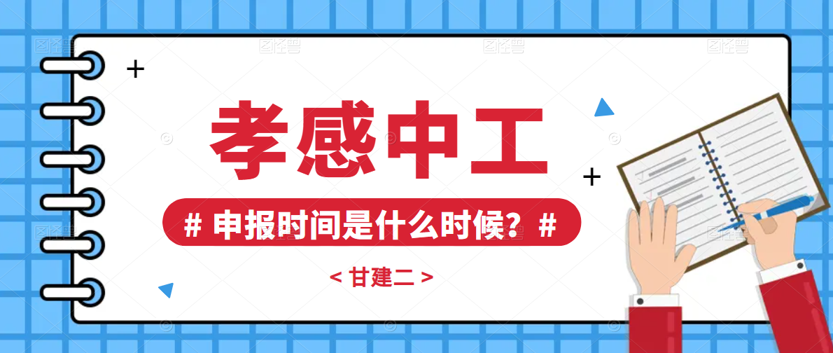 2023年孝感中级职称申报时间和申报材料是什么呢？甘建二