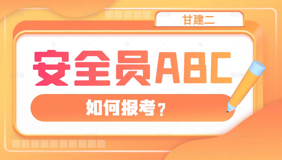 2023年湖北安全员ABC三类证书怎么报名？怎么考试？