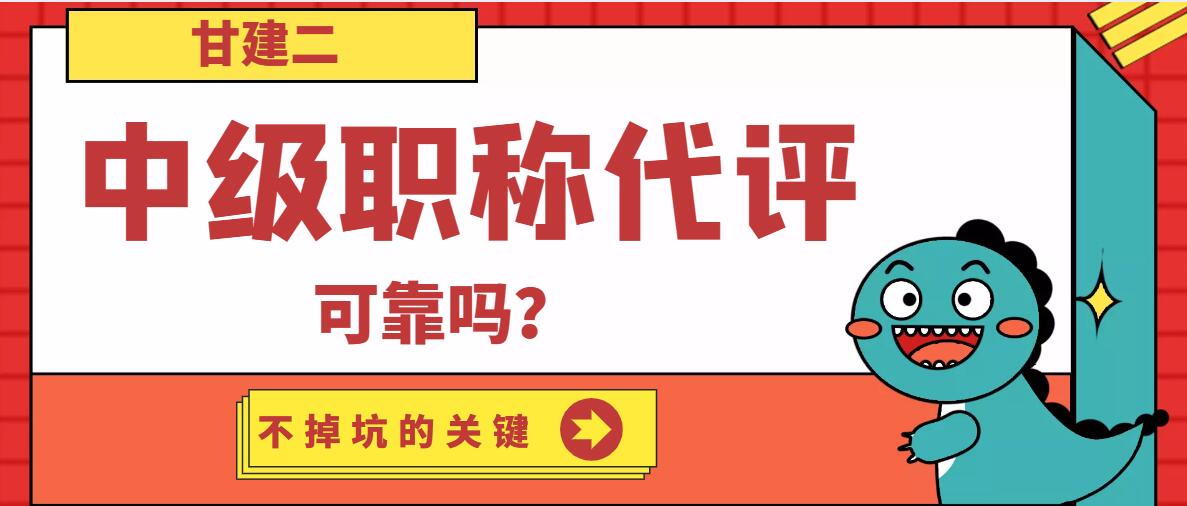 工程师职称代评可靠吗？做到三点不掉坑