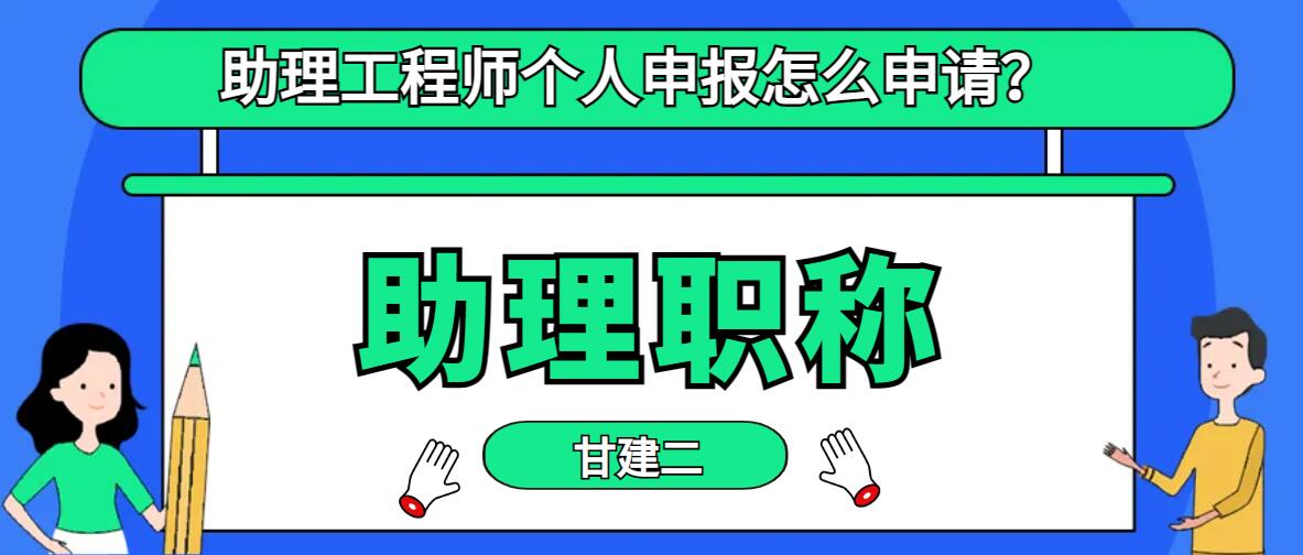 2023年湖北助理工程师个人申报怎么申请？