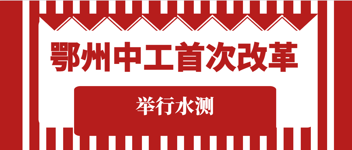 2023年度鄂州中级工程师职称首次举行水测哟，甘建二告诉你 