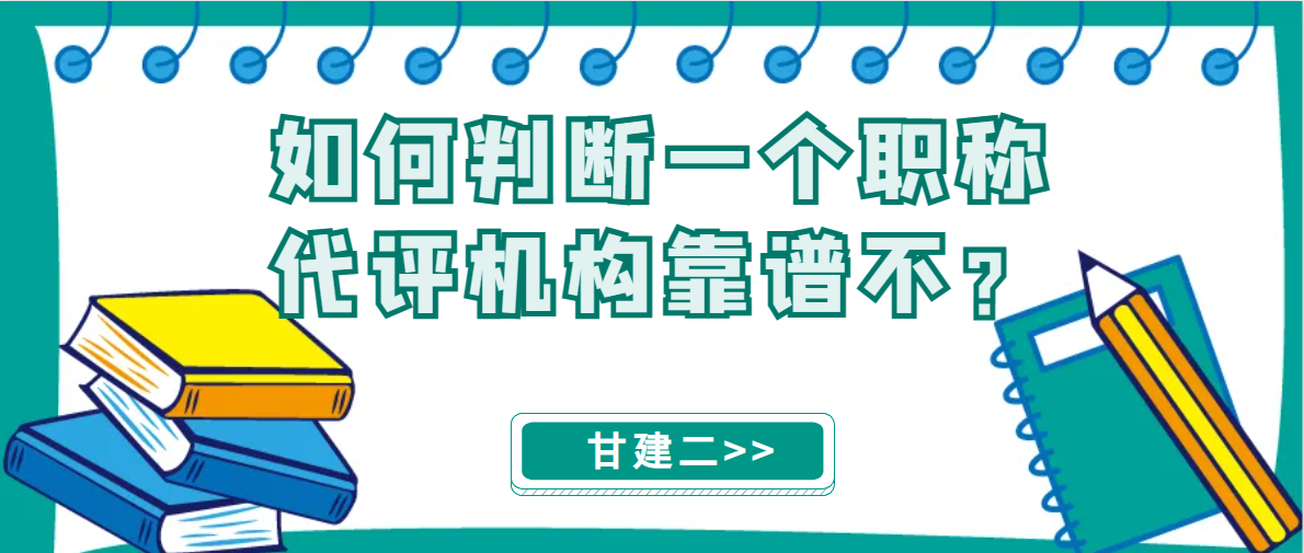 如何找一个做事稳妥靠谱的机构代评职称呢