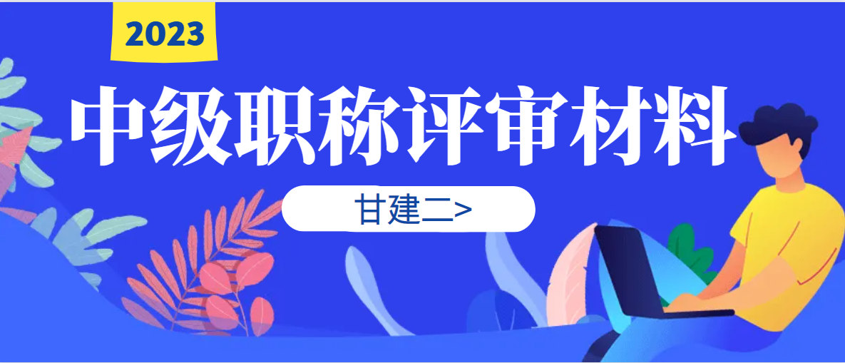 2023年湖北中级工程师职称评审需要什么资料呢？