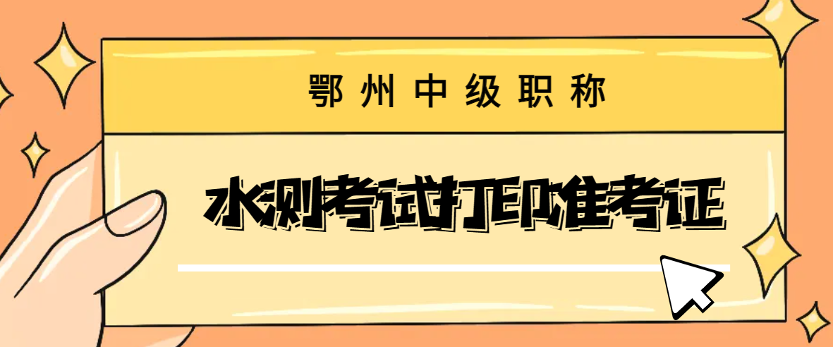 关于2023年度鄂州市晋升中、初级专业技术职称综合系列水平能力测试打印准考证补充通知 信息来源：鄂州市人力资源和社会保障局 日期：2023-06-06