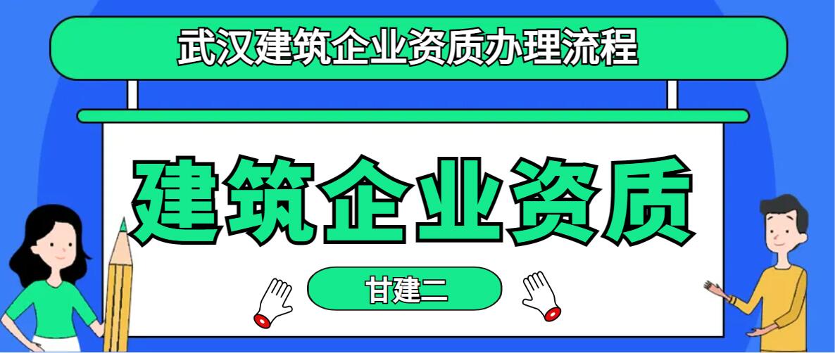 湖北建筑企业资质办理流程是什么？甘建二告诉你