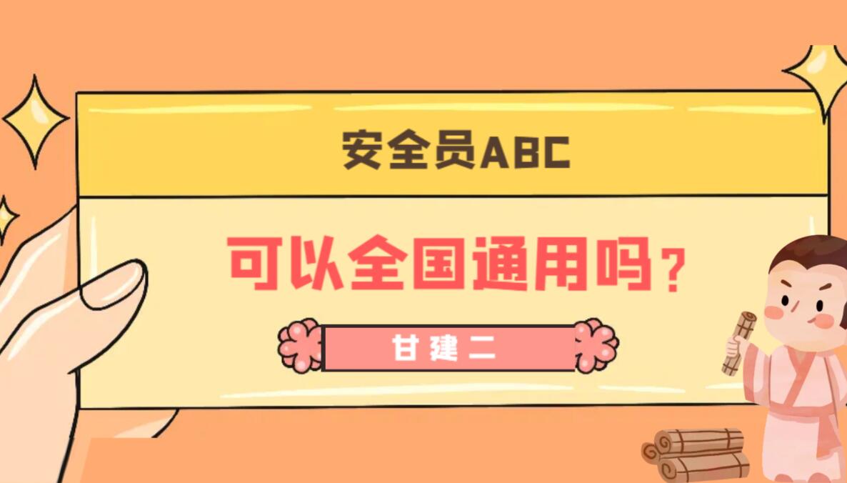 湖北安全员ABC证书可以全国通用吗？湖北省住建厅说 