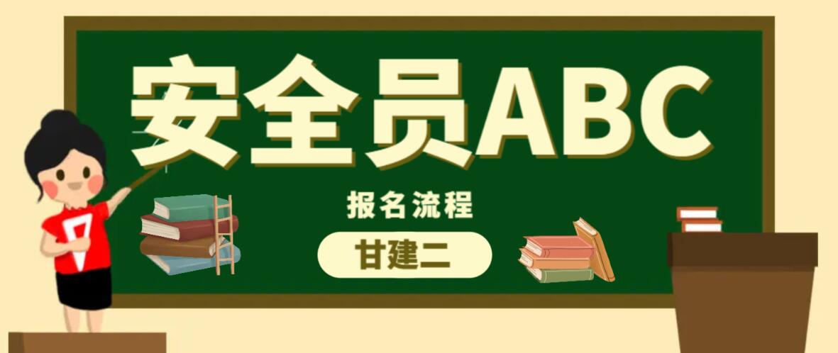 2023年湖北安全员ABC报名流程是什么？