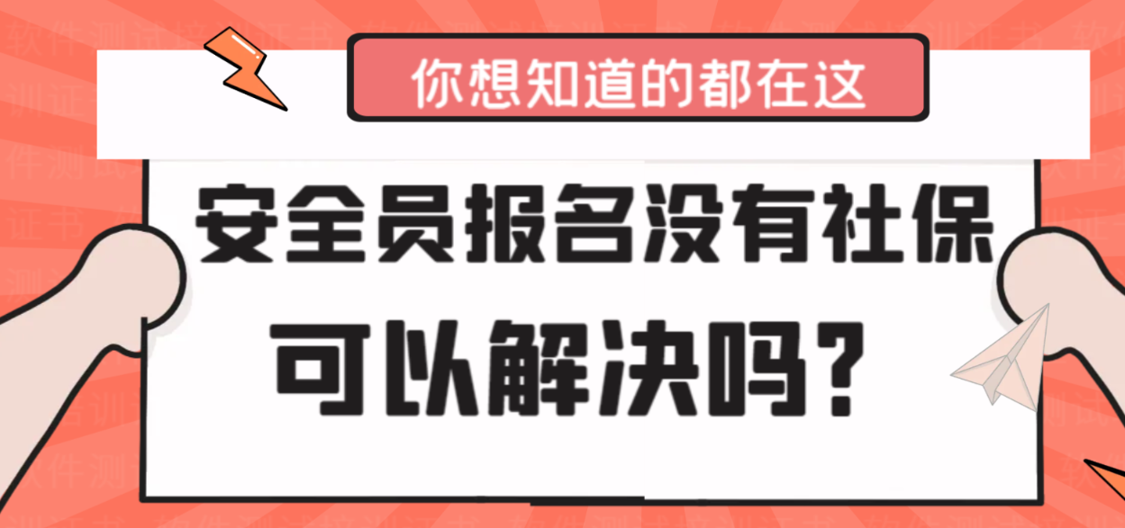 2023年湖北安全员ABC报名没有社保可以解决吗？