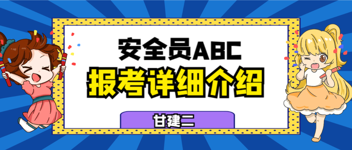 2023年湖北安全员ABC报名考试详细介绍，不得不看