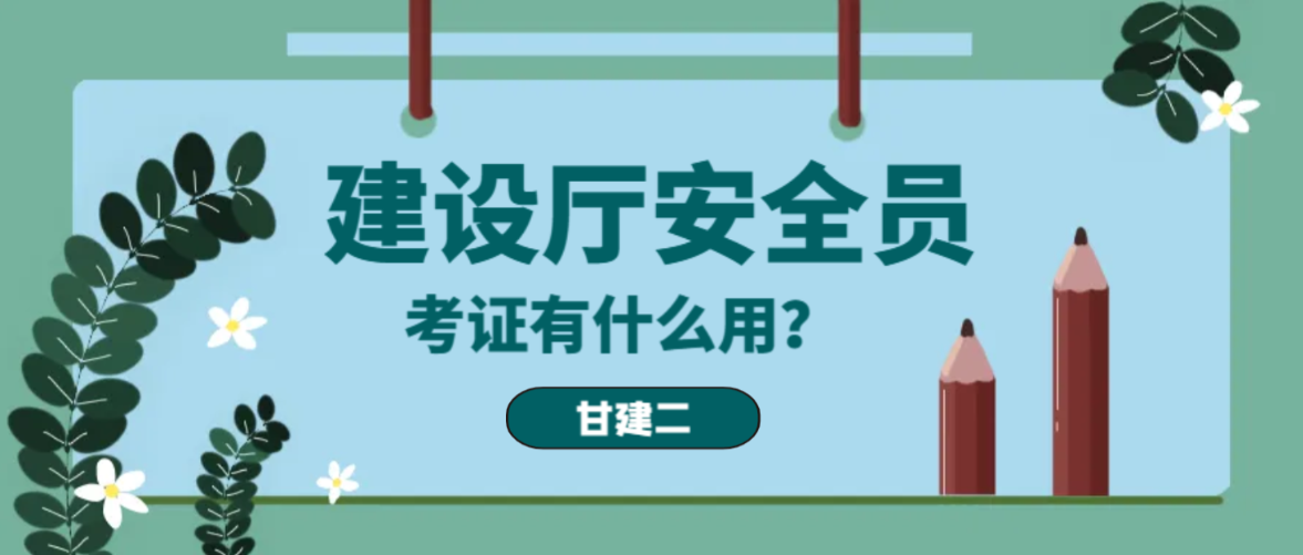 湖北武汉建设厅安全员ABC证考下来有用吗？  安全员证书有用吗？