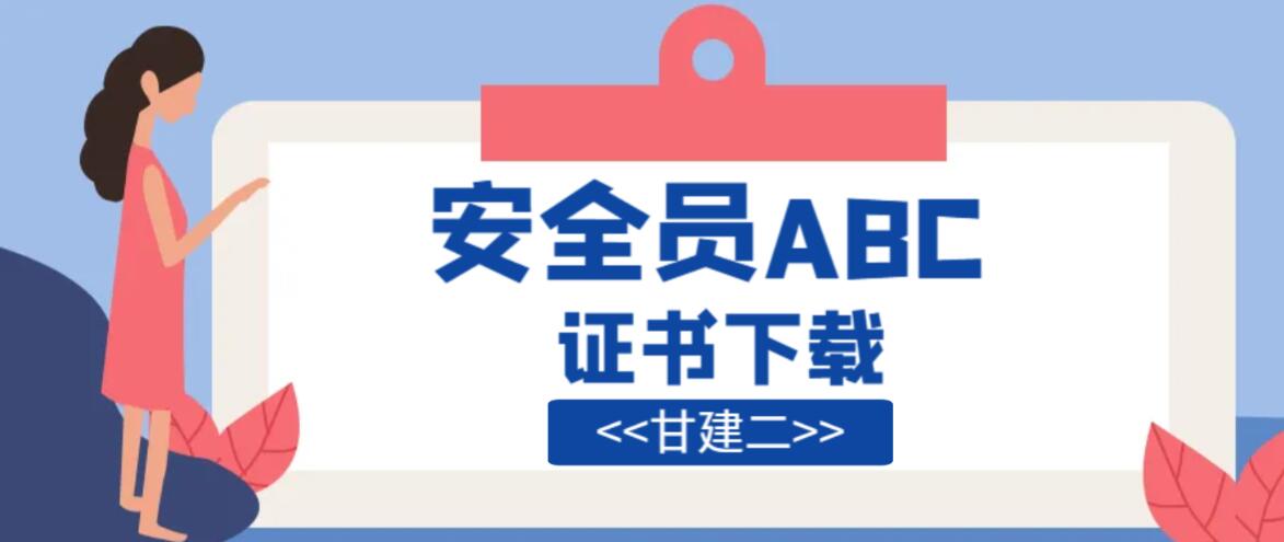 湖北安全员ABC证书电子版哪里下载？安全员证书可以全国通用吗？