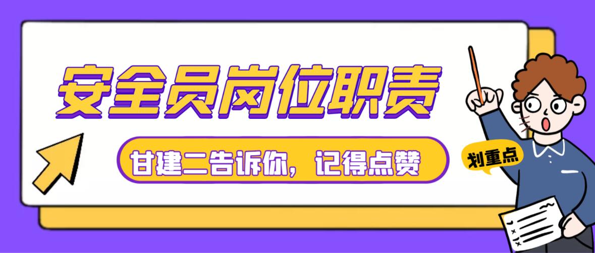 湖北安全员ABC证书岗位职责是什么呢？什么是安全员呢？